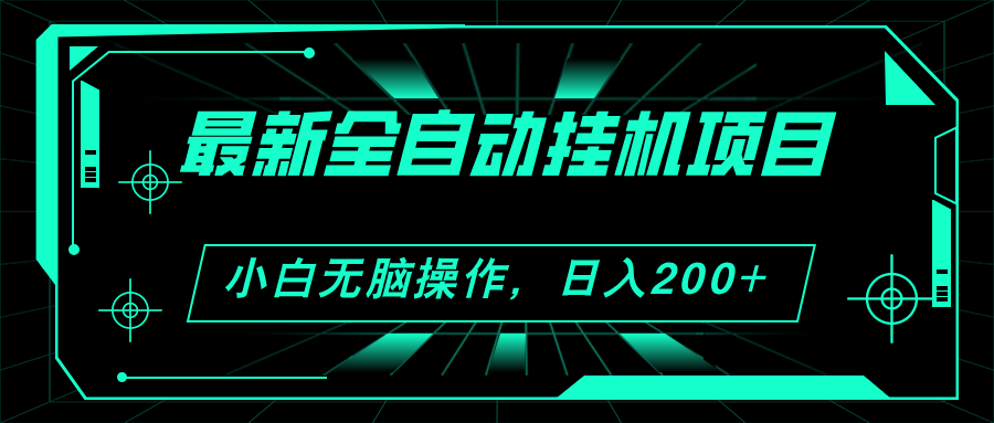 [热门给力项目]（11547期）2024最新全自动挂机项目，看广告得收益 小白无脑日入200+ 可无限放大