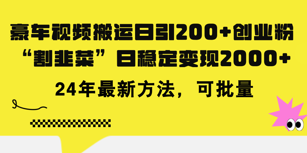 [引流-涨粉-软件]（11573期）豪车视频搬运日引200+创业粉，做知识付费日稳定变现5000+24年最新方法!