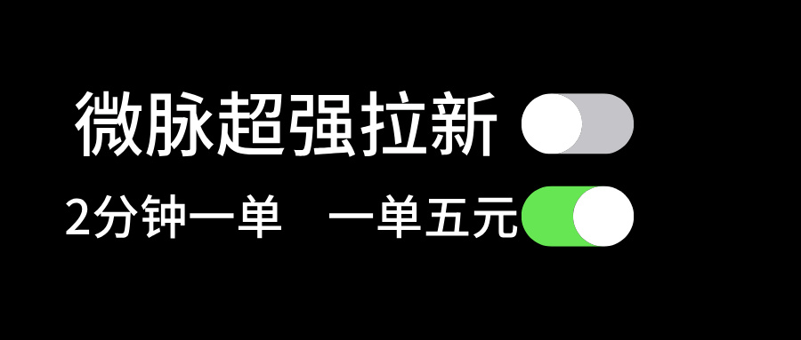 [热门给力项目]（11580期）微脉超强拉新， 两分钟1单， 一单利润5块，适合小白