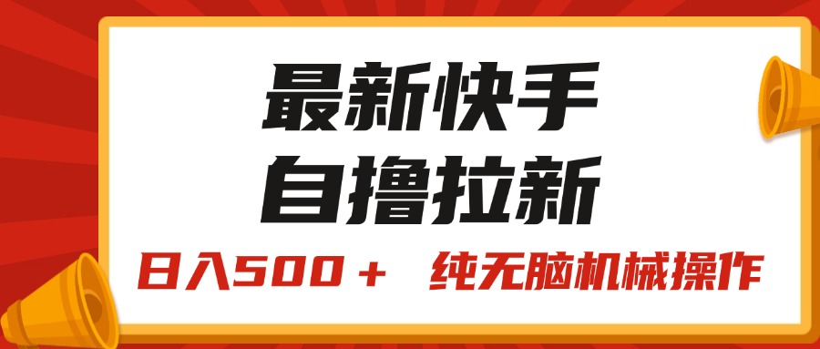 [热门给力项目]（11585期）最新快手“王牌竞速”自撸拉新，日入500＋！ 纯无脑机械操作，小...