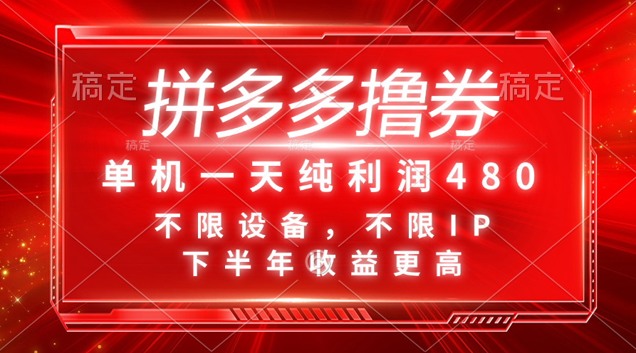 [热门给力项目]（11597期）拼多多撸券，单机一天纯利润480，下半年收益更高，不限设备，不限IP。