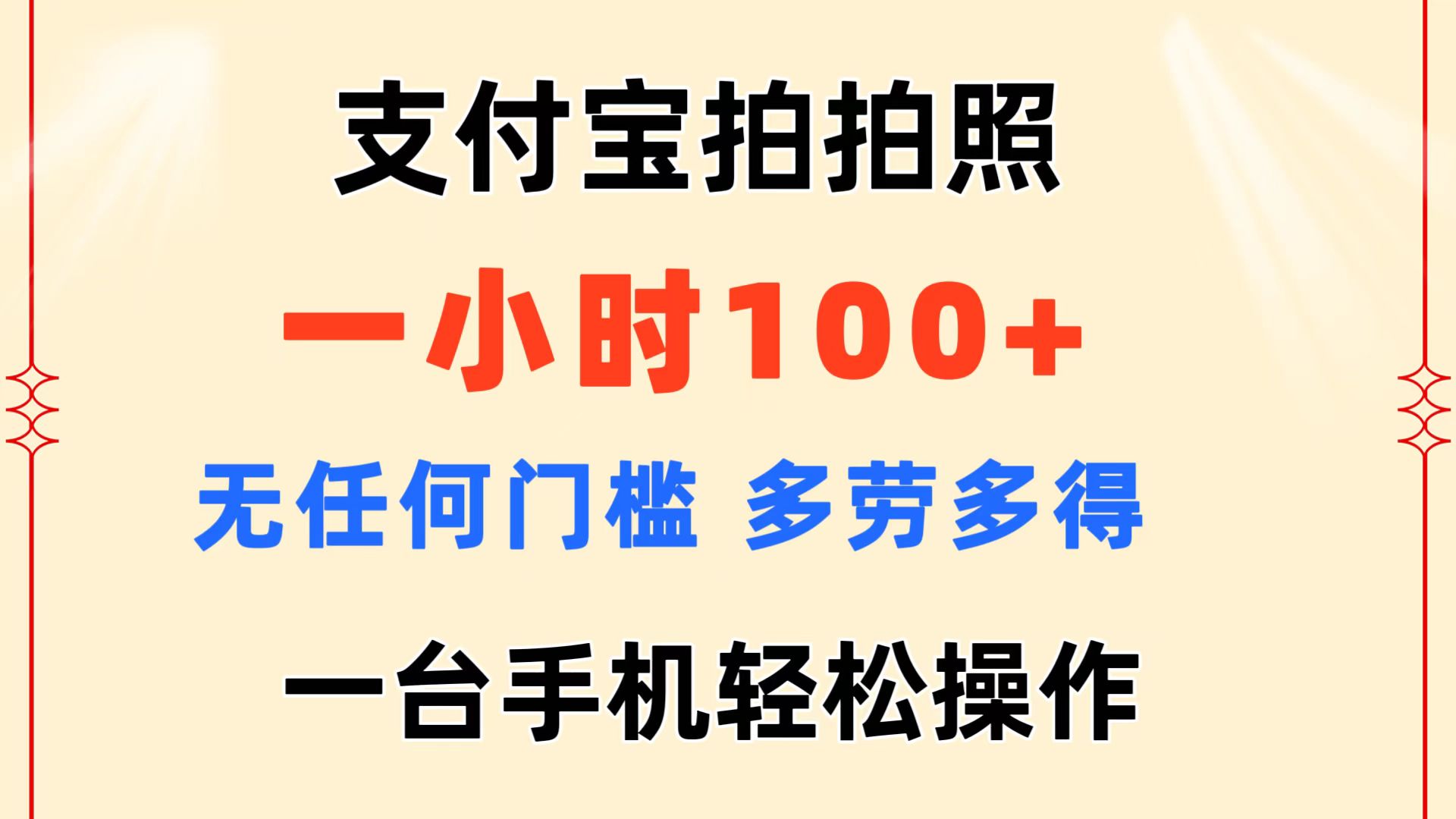 [热门给力项目]（11584期）支付宝拍拍照 一小时100+ 无任何门槛  多劳多得 一台手机轻松操作