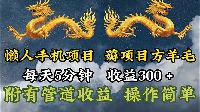 [热门给力项目]（11600期）懒人手机项目，每天5分钟，每天收益300+，多种方式可扩大收益！