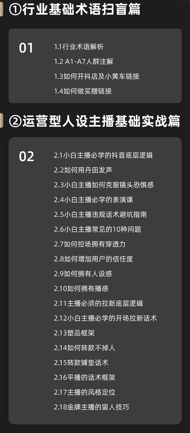 [短视频运营]（11605期）运营型·人设主播必修实战课：行业基础术语扫盲，起号及账号破层级-第2张图片-智慧创业网