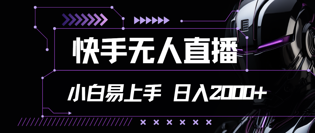 [热门给力项目]（11603期）快手无人直播，小白易上手，轻轻松松日入2000+