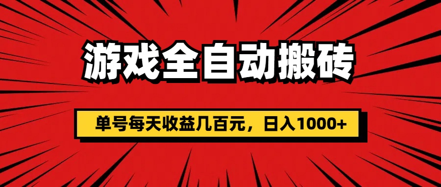 [热门给力项目]（11608期）游戏全自动搬砖，单号每天收益几百元，日入1000+