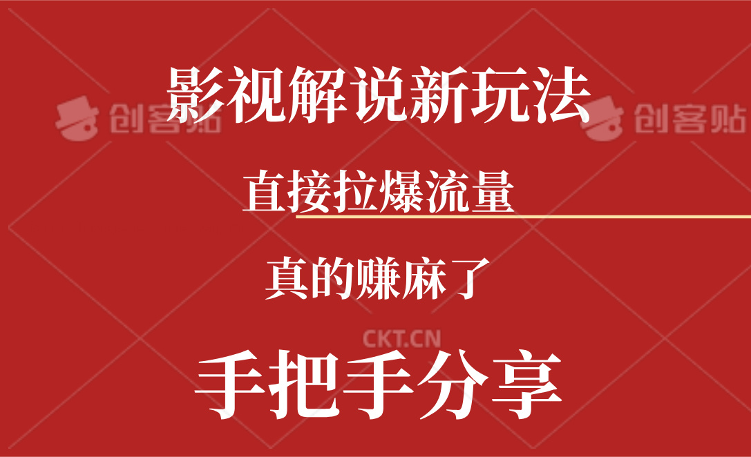 [短视频运营]（11602期）新玩法AI批量生成说唱影视解说视频，一天生成上百条，真的赚麻了