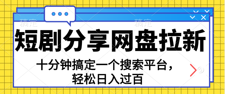 [热门给力项目]（11611期）分享短剧网盘拉新，十分钟搞定一个搜索平台，轻松日入过百