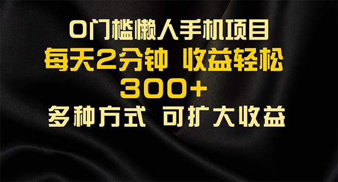 [热门给力项目]（11619期）懒人手机项目，每天看看广告，收益轻松300+