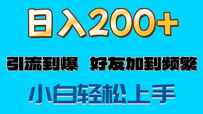 [热门给力项目]（11629期）s粉变现玩法，一单200+轻松日入1000+好友加到屏蔽