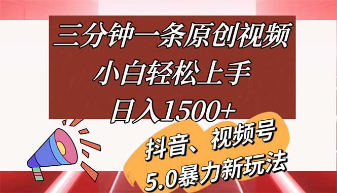 [短视频运营]（11628期）三分钟一条原创视频，小白轻松上手，日入1500+