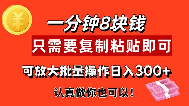 [热门给力项目]（11627期）1分钟做一个，一个8元，只需要复制粘贴即可，真正动手就有收益的项目