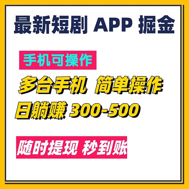 [热门给力项目]（11618期）最新短剧app掘金/日躺赚300到500/随时提现/秒到账