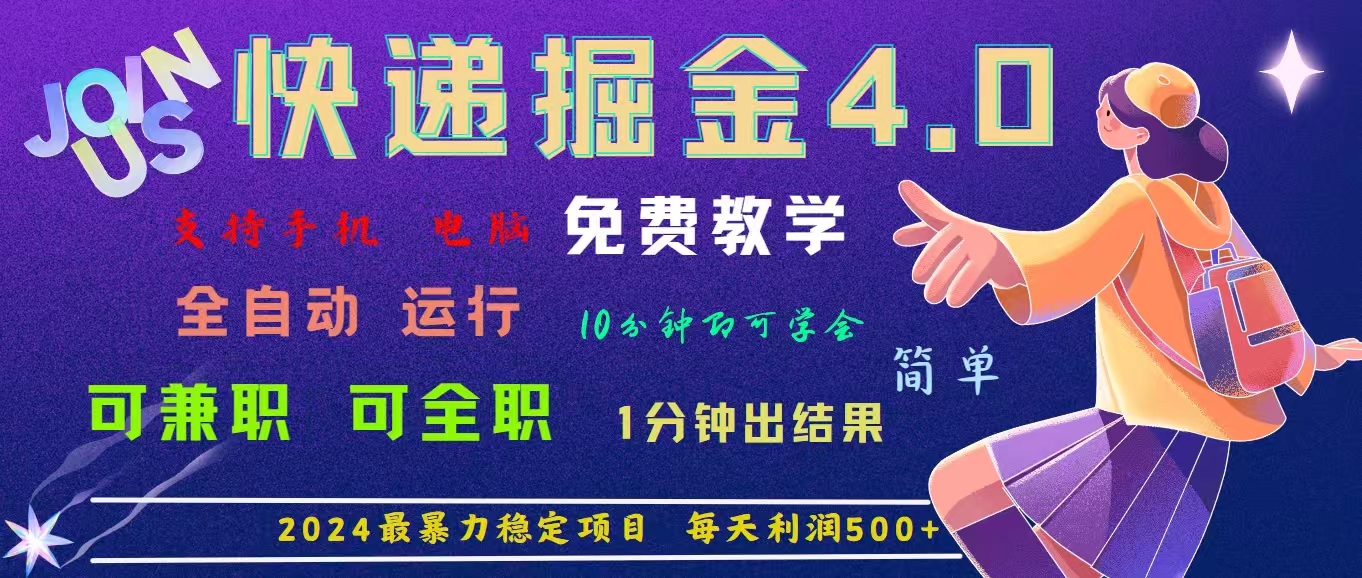 [短视频运营]（11622期）4.0快递掘金，2024最暴利的项目。日下1000单。每天利润500+，免费，免...