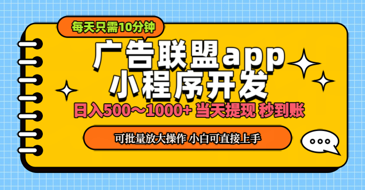 [热门给力项目]（11645期）小程序开发 广告赚钱 日入500~1000+ 小白轻松上手！