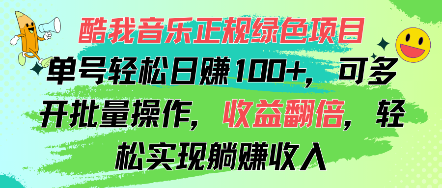 [热门给力项目]（11637期）酷我音乐正规绿色项目，单号轻松日赚100+，可多开批量操作，收益翻倍，...