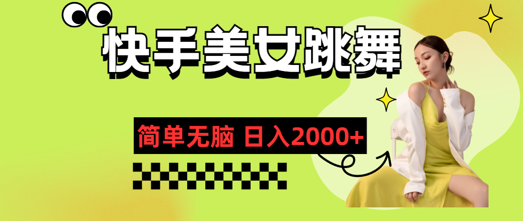 [热门给力项目]（11631期）快手-美女跳舞，简单无脑，轻轻松松日入2000+