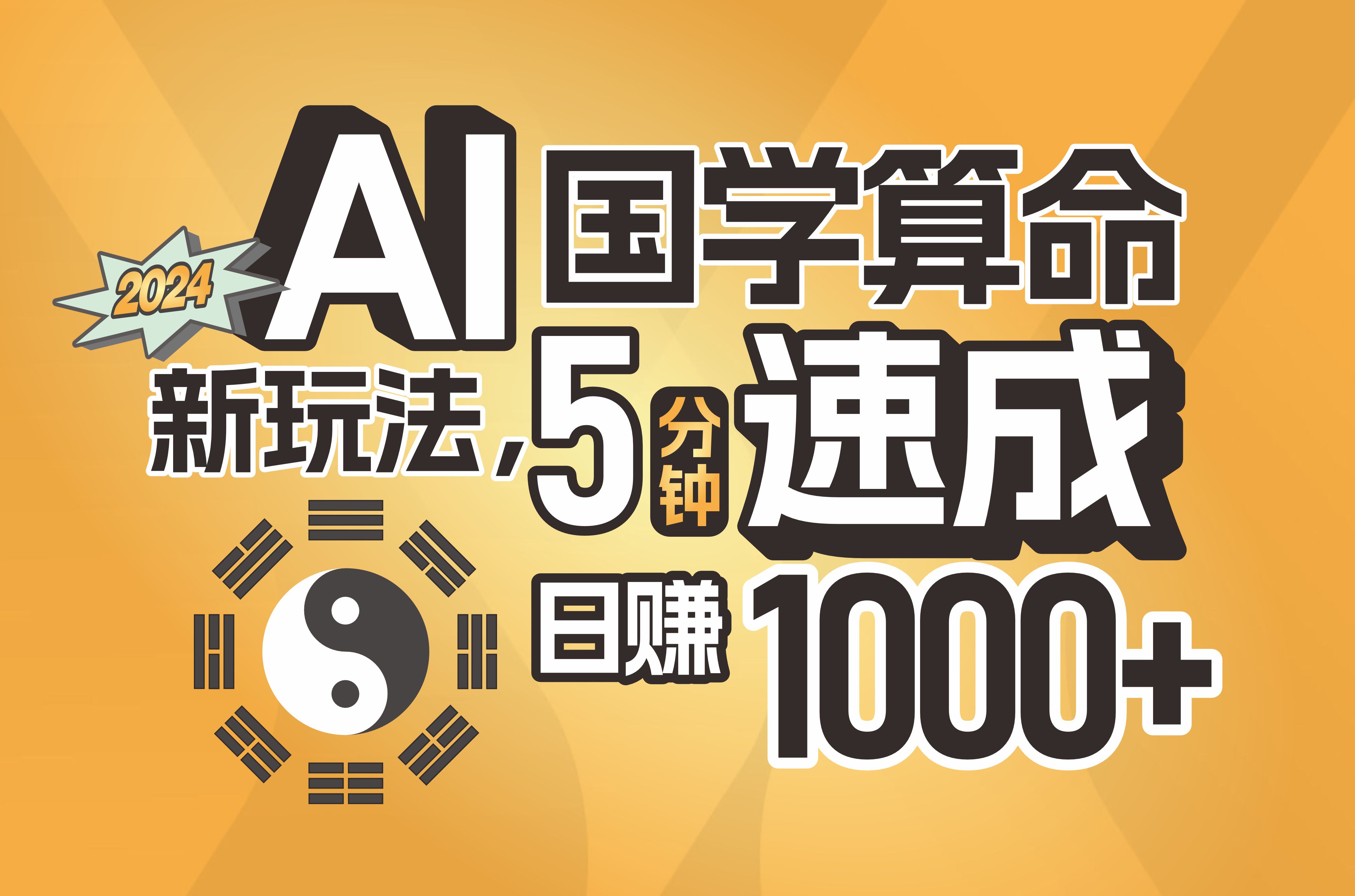 [热门给力项目]（11648期）揭秘AI国学算命新玩法，5分钟速成，日赚1000+，可批量！