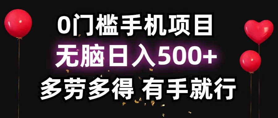 [热门给力项目]（11643期）0门槛手机项目，无脑日入500+，多劳多得，有手就行