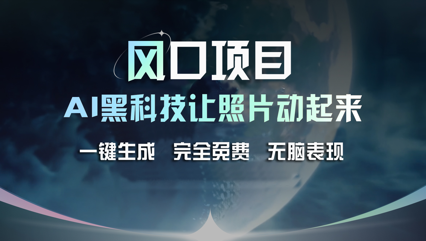 [热门给力项目]（11646期）风口项目，AI 黑科技让老照片复活！一键生成完全免费！接单接到手抽筋...