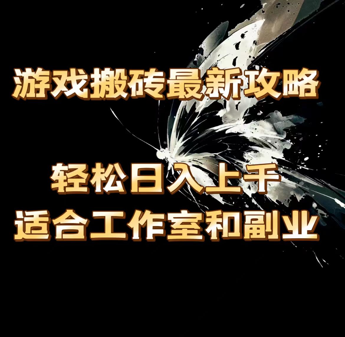 [热门给力项目]（11662期）游戏搬砖最新攻略，轻松日入上千，适合工作室和副业。