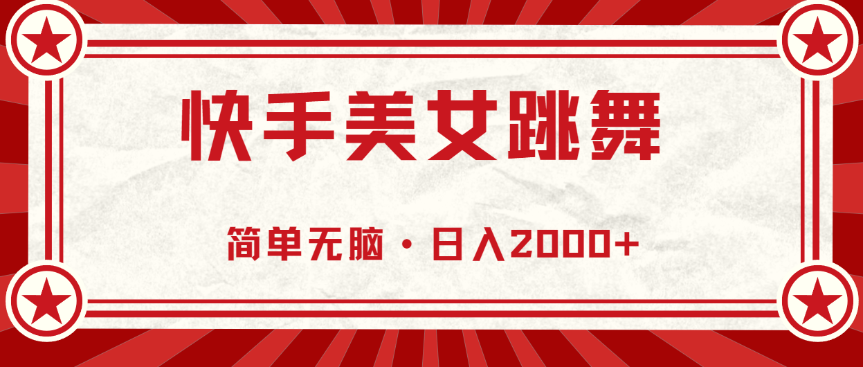 [直播玩法]（11663期）快手美女直播跳舞，0基础-可操作，轻松日入2000+