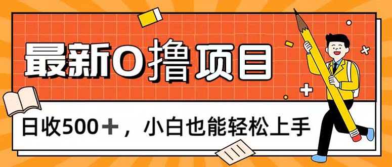 [热门给力项目]（11657期）0撸项目，每日正常玩手机，日收500+，小白也能轻松上手