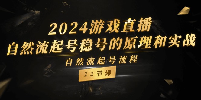 [直播玩法]（11653期）2024游戏直播-自然流起号稳号的原理和实战，自然流起号流程（11节）