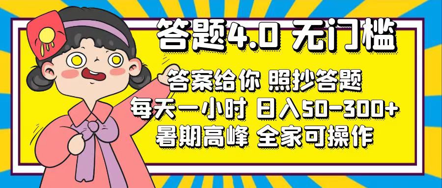 [热门给力项目]（11667期）答题4.0，无门槛，答案给你，照抄答题，每天1小时，日入50-300+