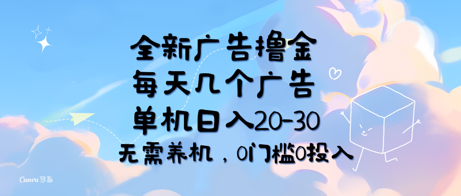 [热门给力项目]（11678期）全新广告撸金，每天几个广告，单机日入20-30无需养机，0门槛0投入