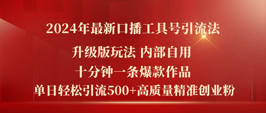 [引流-涨粉-软件]（11669期）2024年最新升级版口播工具号引流法，十分钟一条爆款作品，日引流500+高...