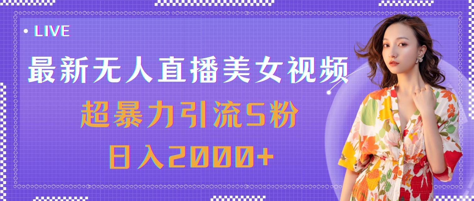 [直播玩法]（11664期）最新无人直播美女视频，超暴力引流S粉日入2000+