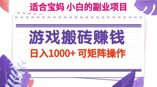 [热门给力项目]（11676期）游戏搬砖赚钱副业项目，日入1000+ 可矩阵操作-第1张图片-智慧创业网