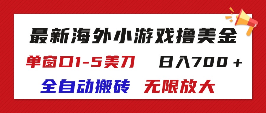 [热门给力项目]（11675期）最新海外小游戏全自动搬砖撸U，单窗口1-5美金,  日入700＋无限放大-第1张图片-智慧创业网