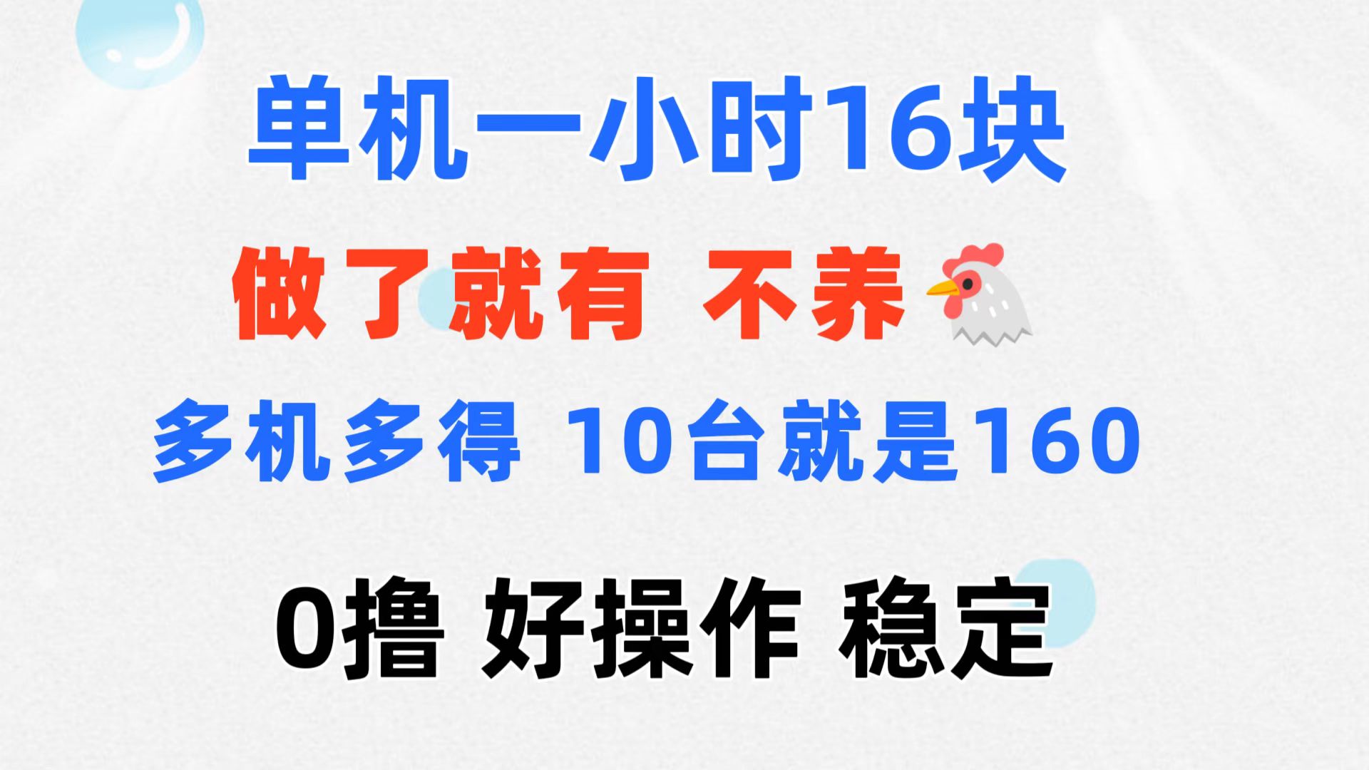 [热门给力项目]（11689期）0撸 一台手机 一小时16元  可多台同时操作 10台就是一小时160元 不养鸡