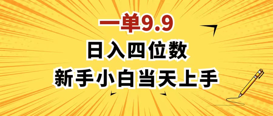 [热门给力项目]（11683期）一单9.9，一天轻松四位数的项目，不挑人，小白当天上手 制作作品只需1分钟