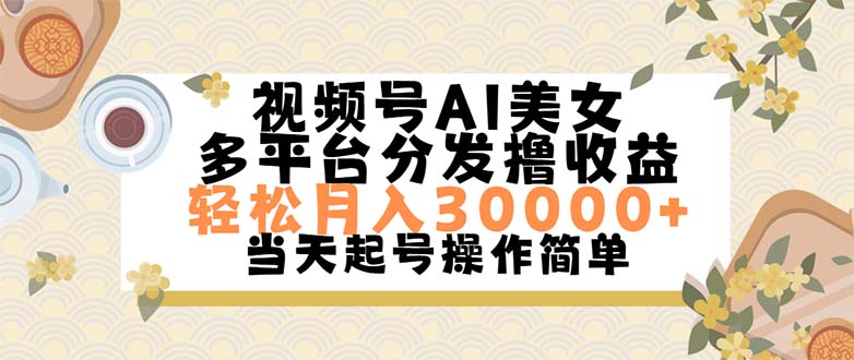 [短视频运营]（11684期）视频号AI美女，轻松月入30000+,操作简单轻松上手