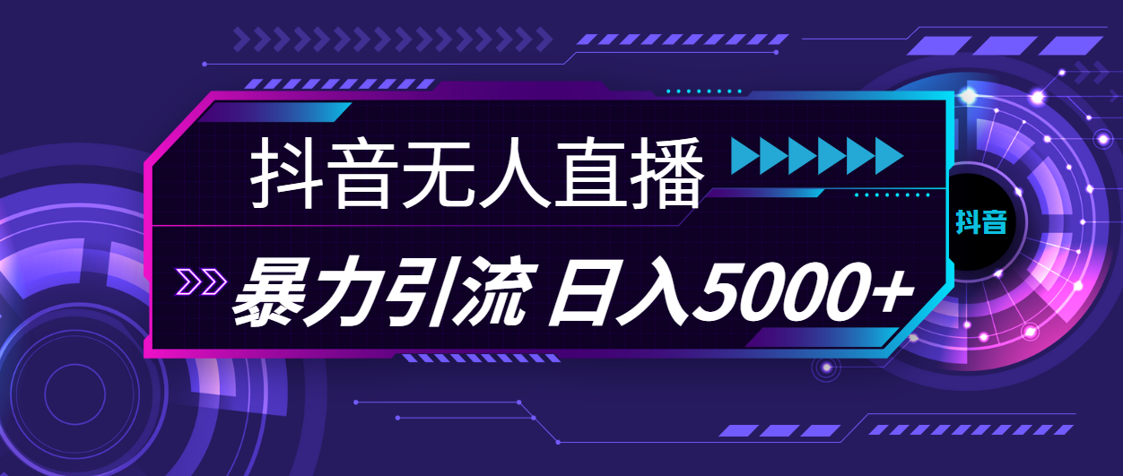 [引流-涨粉-软件]（11709期）抖音无人直播，暴利引流，日入5000+