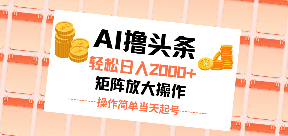 [热门给力项目]（11697期）AI撸头条，轻松日入2000+无脑操作，当天起号，第二天见收益。