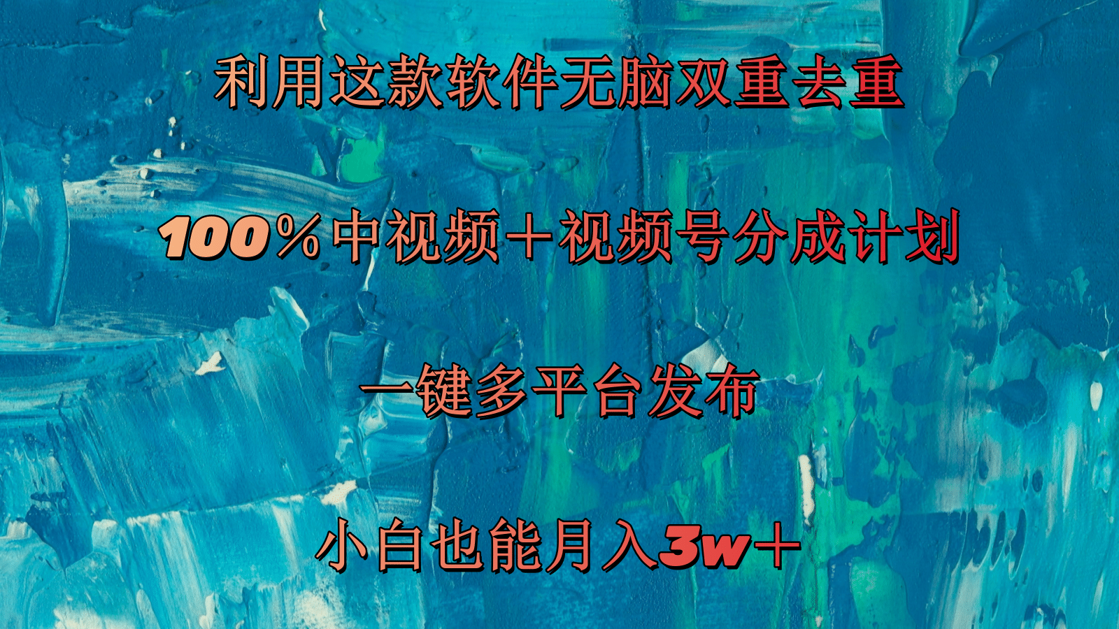 [热门给力项目]（11710期）利用这款软件无脑双重去重 100％中视频＋视频号分成计划 小白也能月入3w＋