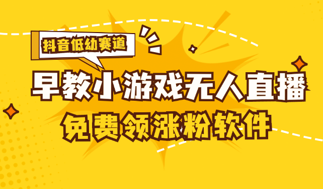 [直播玩法]（11708期）[抖音早教赛道无人游戏直播] 单账号日入100+，单个下载12米，日均10-30...