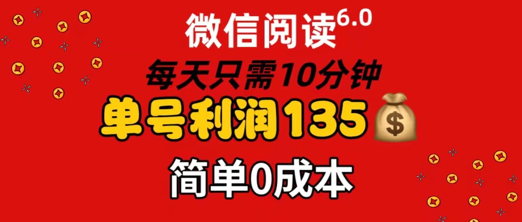 [热门给力项目]（11713期）微信阅读6.0，每日10分钟，单号利润135，可批量放大操作，简单0成本