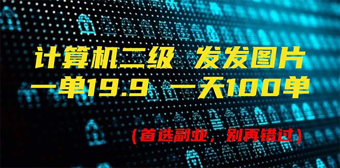 [热门给力项目]（11715期）计算机二级，一单19.9 一天能出100单，每天只需发发图片（附518G资料）