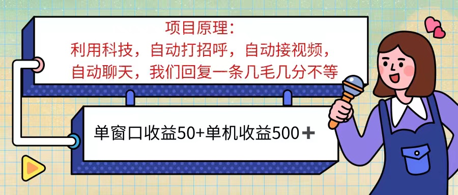 [热门给力项目]（11722期）ai语聊，单窗口收益50+，单机收益500+，无脑挂机无脑干！！！