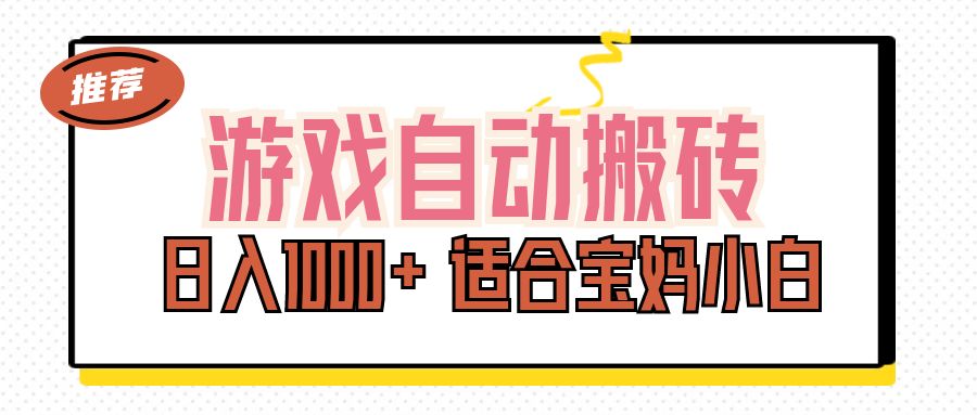 [热门给力项目]（11723期）游戏自动搬砖副业项目，日入1000+ 适合宝妈小白