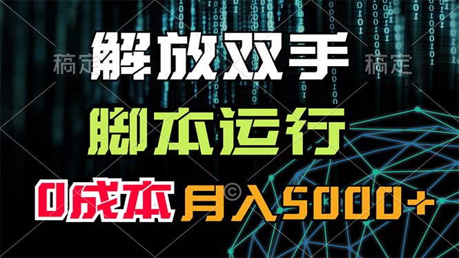 [热门给力项目]（11721期）解放双手，脚本运行，0成本月入5000+