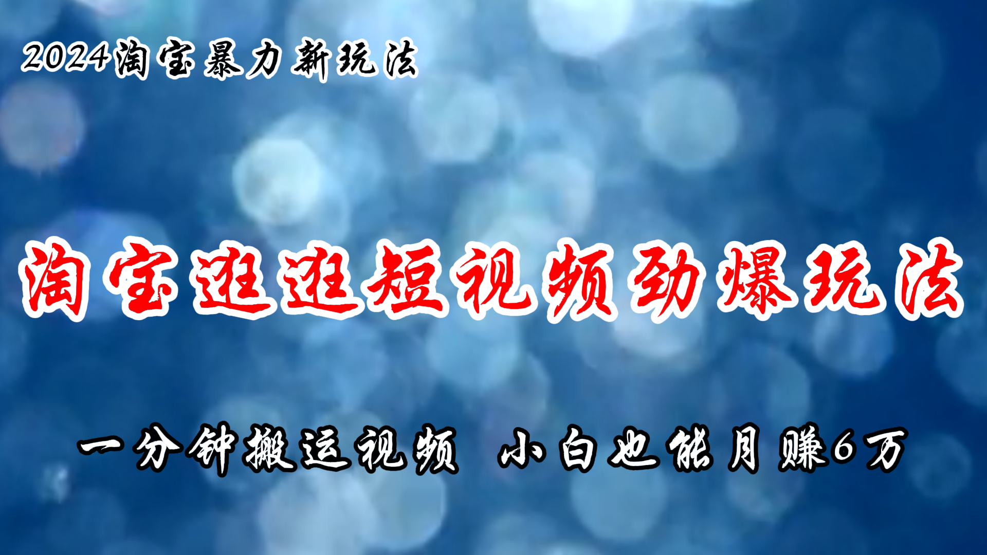 [短视频运营]（11726期）淘宝逛逛短视频劲爆玩法，只需一分钟搬运视频，小白也能月赚6万+