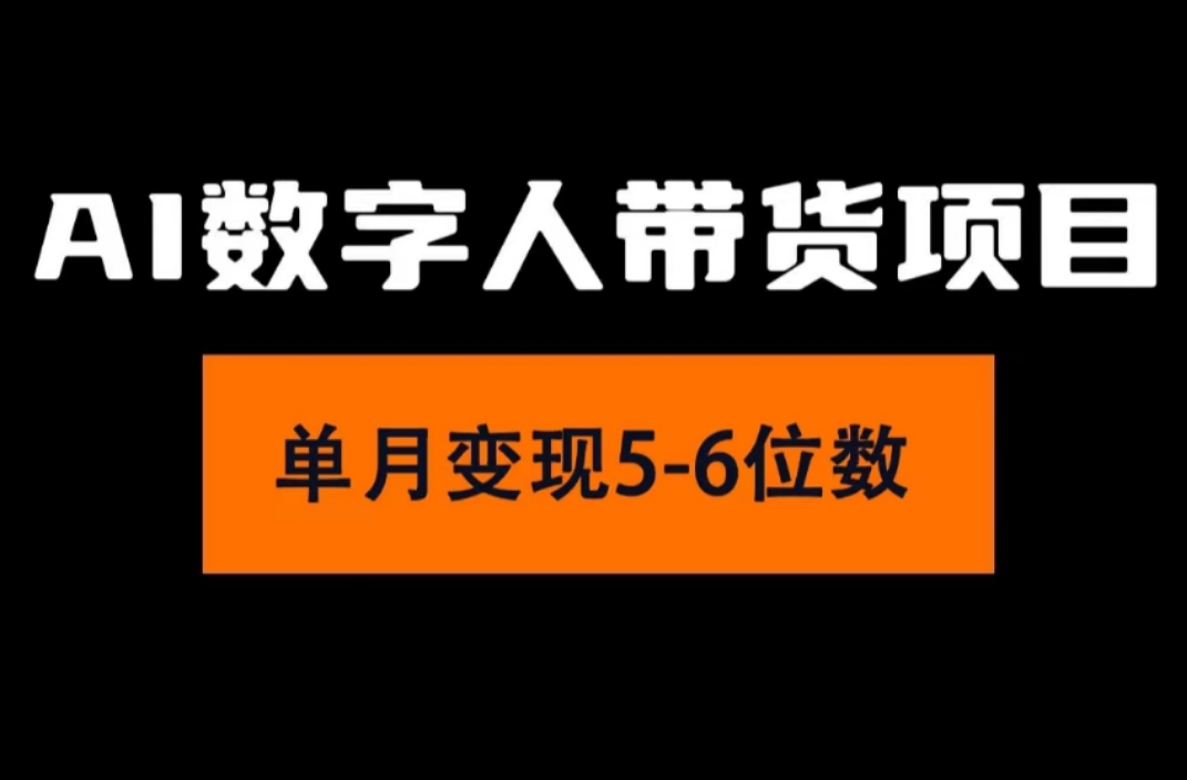 [短视频运营]（11751期）2024年Ai数字人带货，小白就可以轻松上手，真正实现月入过万的项目