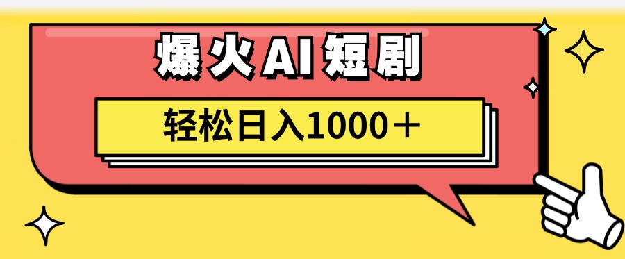 [热门给力项目]（11740期）AI爆火短剧一键生成原创视频小白轻松日入1000＋