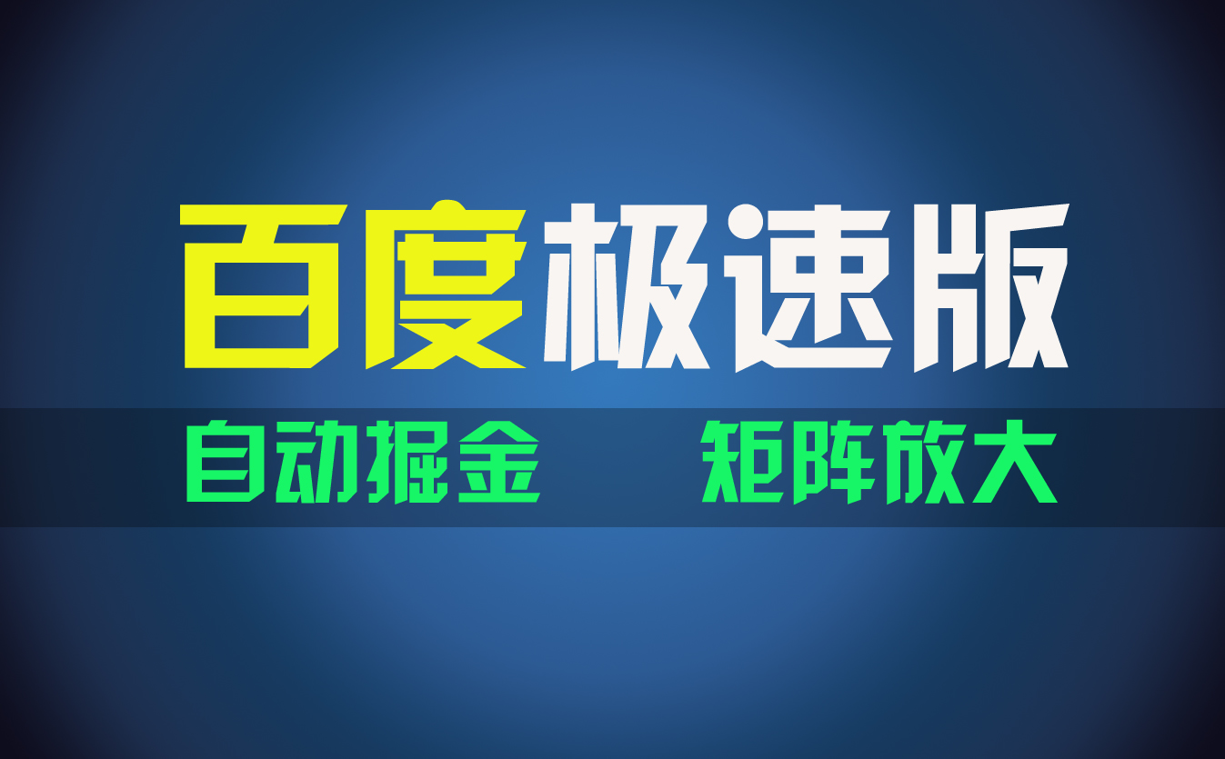 [热门给力项目]（11752期）百du极速版项目，操作简单，新手也能弯道超车，两天收入1600元